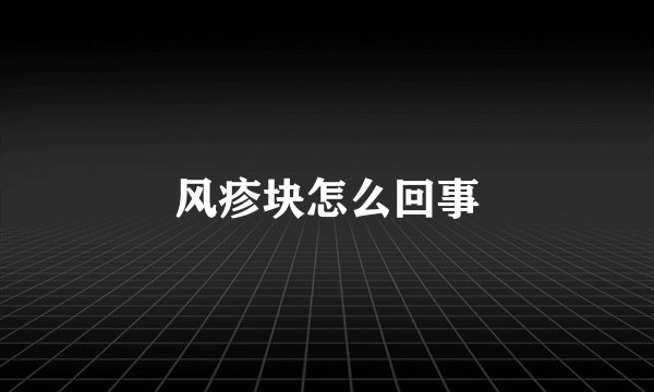风疹块怎么回事