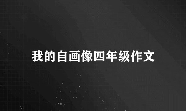 我的自画像四年级作文