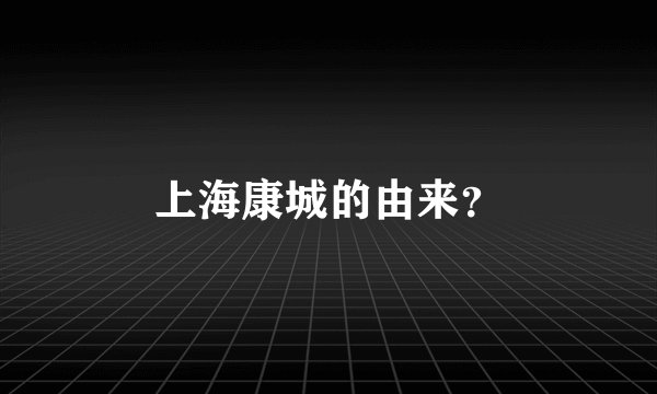 上海康城的由来？