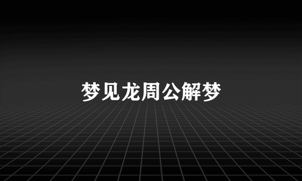 梦见龙周公解梦