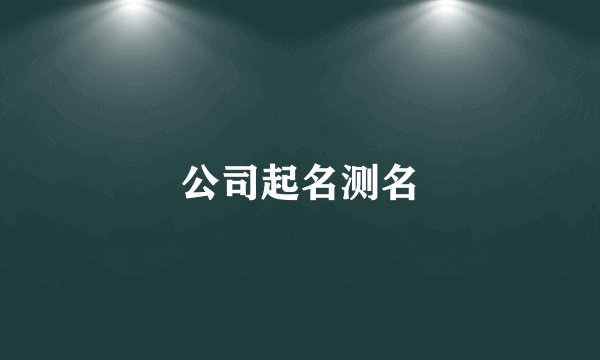 公司起名测名