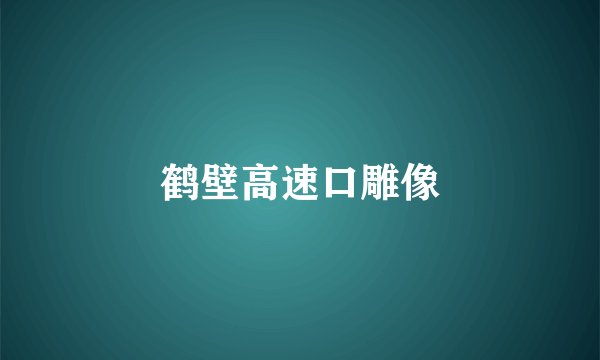 鹤壁高速口雕像