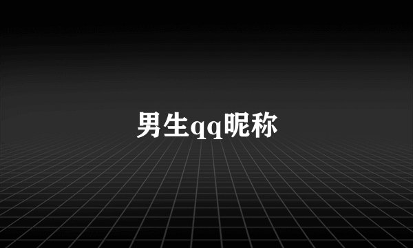 男生qq昵称