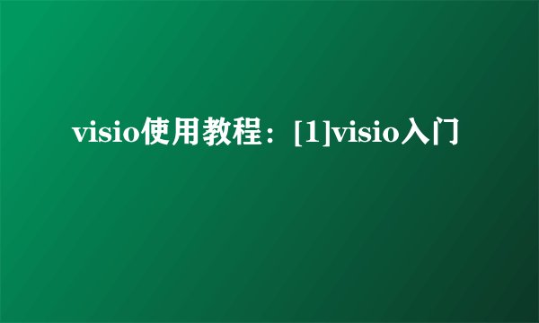 visio使用教程：[1]visio入门