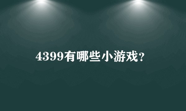 4399有哪些小游戏？