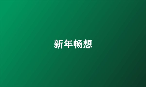 新年畅想