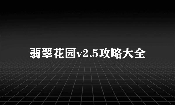 翡翠花园v2.5攻略大全