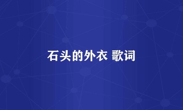 石头的外衣 歌词