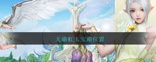 天谕虹玉宝箱位置
