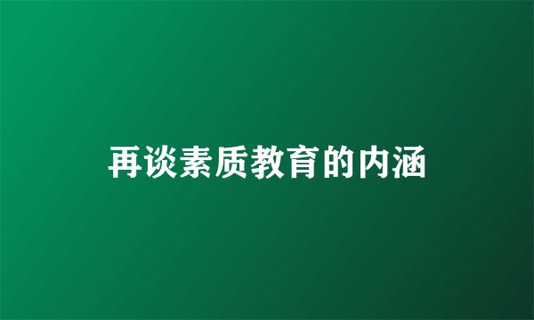 再谈素质教育的内涵