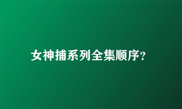 女神捕系列全集顺序？