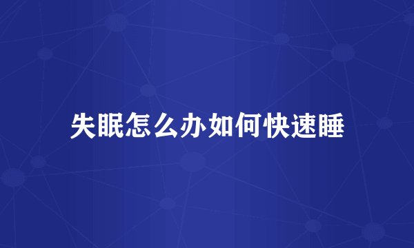 失眠怎么办如何快速睡
