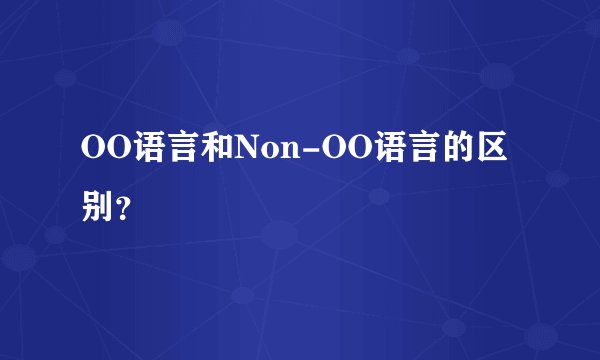 OO语言和Non-OO语言的区别？