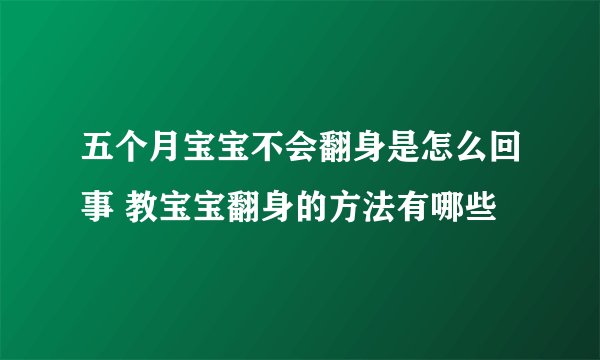 五个月宝宝不会翻身是怎么回事 教宝宝翻身的方法有哪些