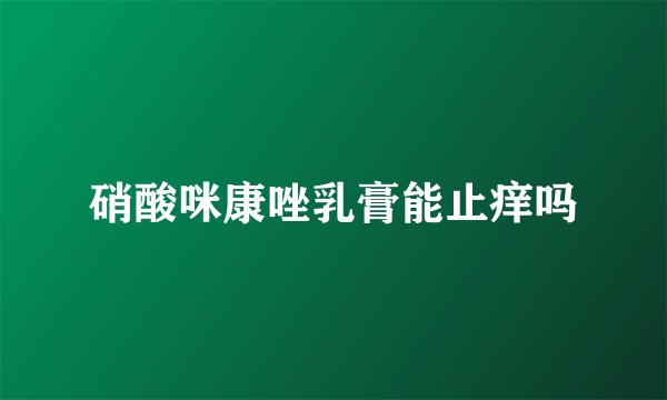 硝酸咪康唑乳膏能止痒吗
