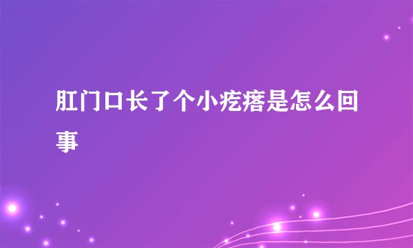 肛门口长了个小疙瘩是怎么回事