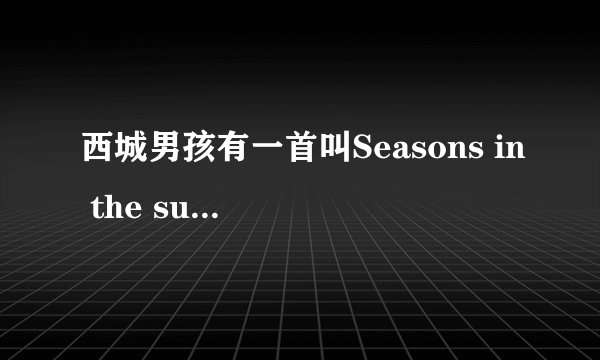 西城男孩有一首叫Seasons in the sun的歌的歌词是什么？