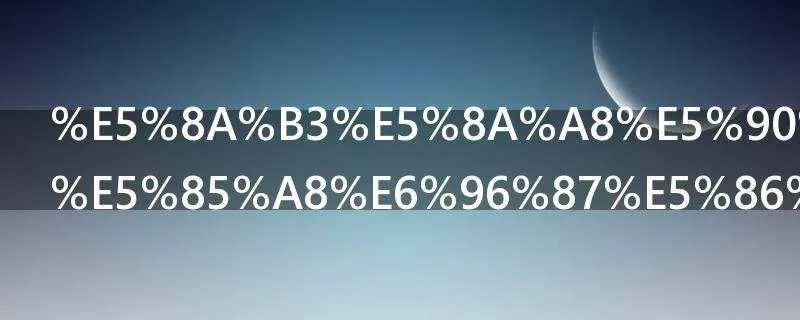 劳动合同法全文内容