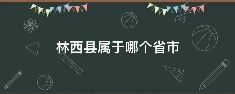 林西县属于哪个省市