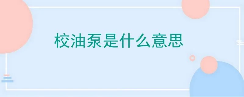 校油泵是什么意思,校泵油是什么油