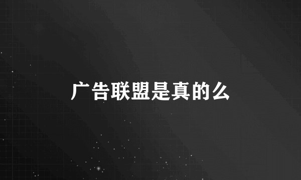 广告联盟是真的么