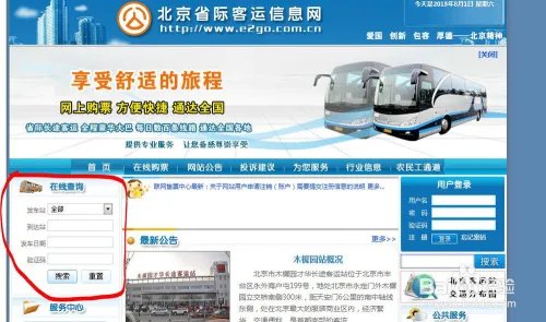 北京长途客运站网上购票