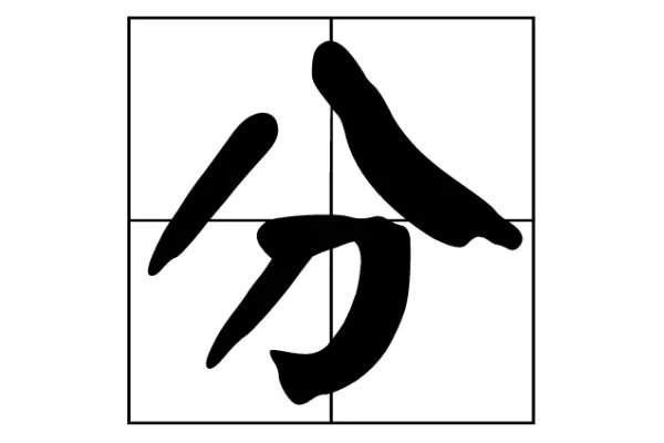 分的拼音字