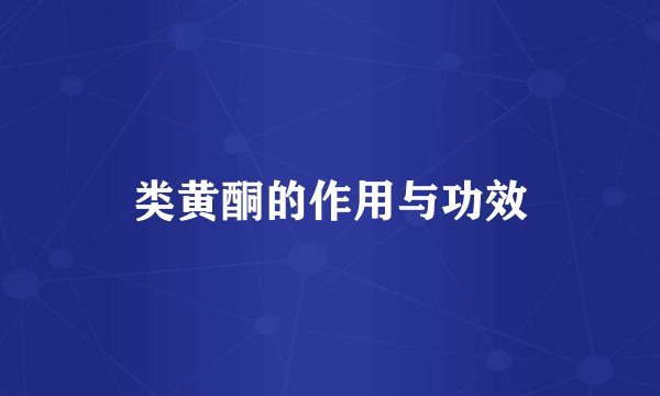 类黄酮的作用与功效