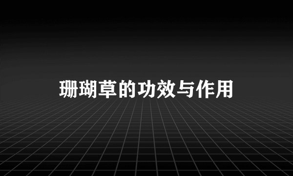 珊瑚草的功效与作用