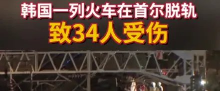 韩国一列火车在首尔脱轨！此次事故造成的人员伤亡情况如何？
