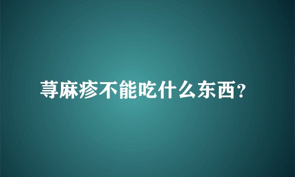 荨麻疹不能吃什么东西？