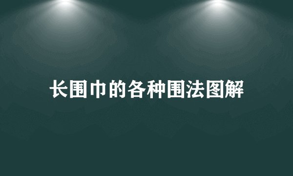 长围巾的各种围法图解