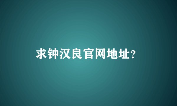 求钟汉良官网地址？