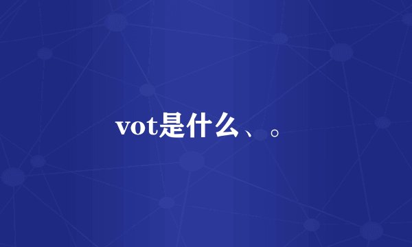 vot是什么、。