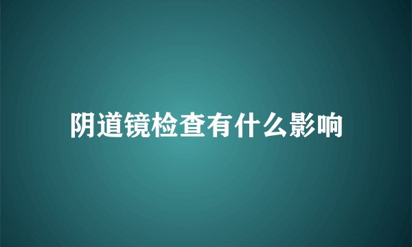 阴道镜检查有什么影响