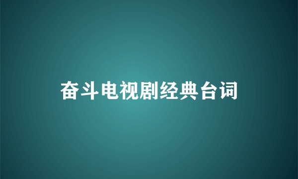 奋斗电视剧经典台词