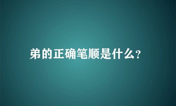 弟的正确笔顺是什么？