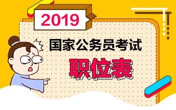 2019年国考全国职位表：2019国家公务员考试职位分析汇总