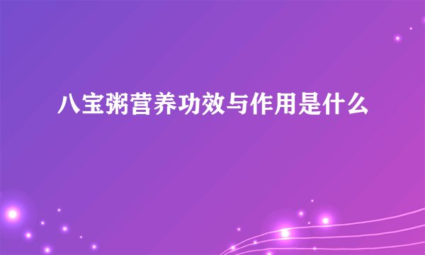 八宝粥营养功效与作用是什么