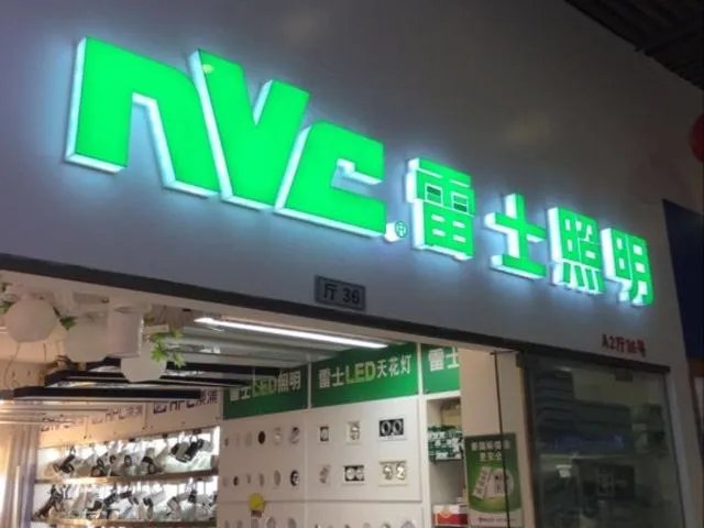 雷士照明加盟费多少 雷士照明加盟好不好