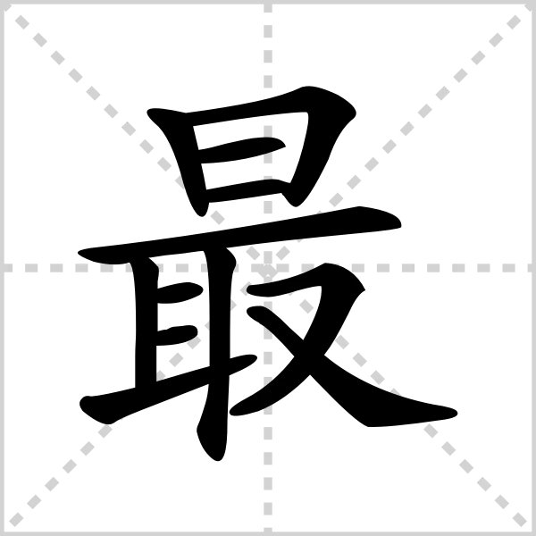 最的拼音怎么写