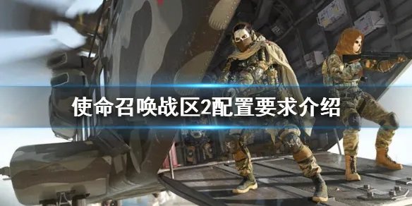 《使命召唤战区2》配置要求是什么 配置要求介绍