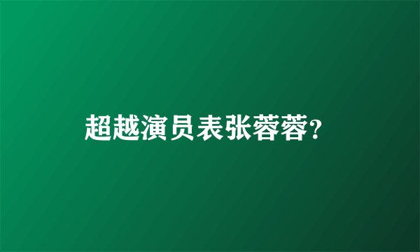 超越演员表张蓉蓉？