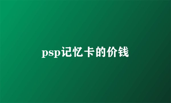 psp记忆卡的价钱