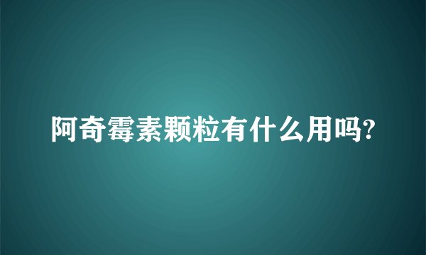 阿奇霉素颗粒有什么用吗?