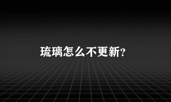 琉璃怎么不更新？