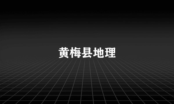 黄梅县地理