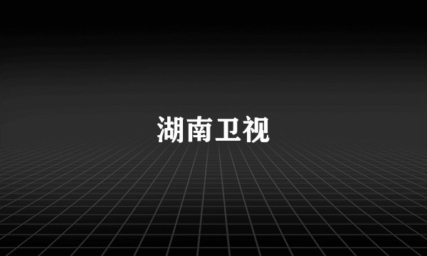 湖南卫视