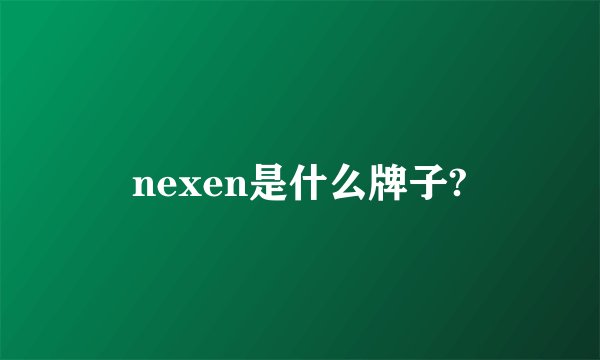 nexen是什么牌子?