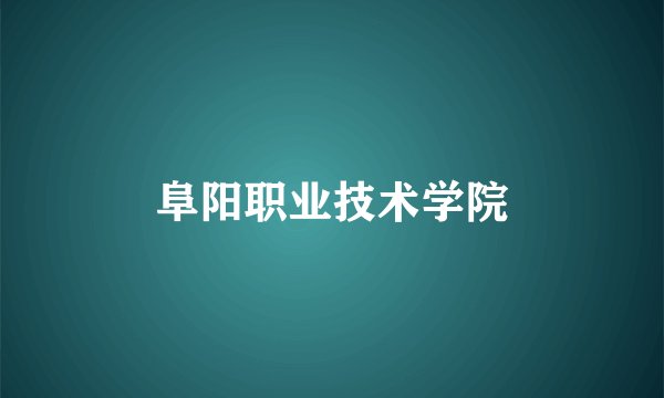 阜阳职业技术学院